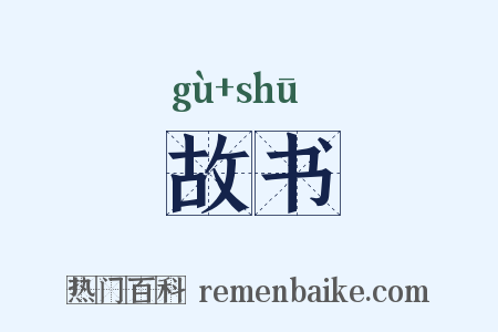 故书是什么意思的图片